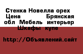 Стенка Новелла орех › Цена ­ 10 000 - Брянская обл. Мебель, интерьер » Шкафы, купе   